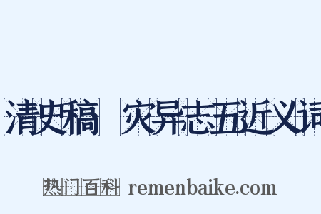 清史稿·灾异志五近义词是什么意思的图片